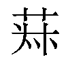 𦯂汉字