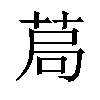 𦯃汉字