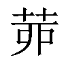 𦯄汉字