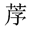 𦯅汉字