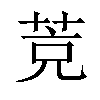 𦯇汉字