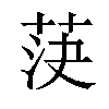 𦯊汉字