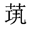 𦯋汉字