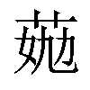 𦯏汉字