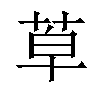 𦯑汉字