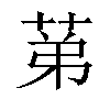 𦯔汉字