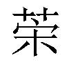 𦯕汉字