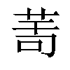 𦯗汉字