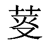 𦯘汉字