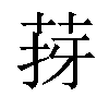 𦯙汉字