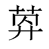 𦯛汉字