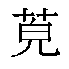 𦯜汉字