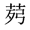 𦯢汉字