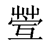 𦯥汉字