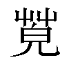 𦯦汉字