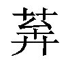 𦯨汉字