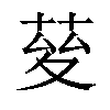 𦯩汉字