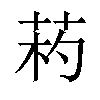 𦯪汉字