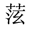 𦯫汉字