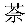 𦯬汉字