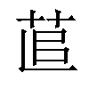 𦯭汉字