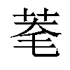 𦯮汉字