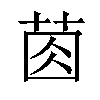 𦯯汉字