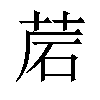 𦯰汉字