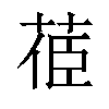 𦯱汉字