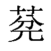 𦯲汉字