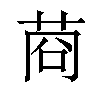 𦯶汉字