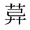 𦯸汉字