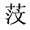 𦯻汉字