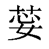 𦯽汉字