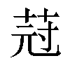 𦯿汉字