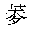 𦰀汉字