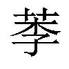 𦰁汉字