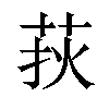 𦰂汉字