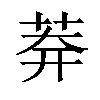 𦰃汉字