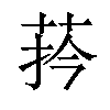 𦰄汉字