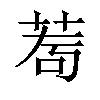 𦰅汉字