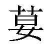 𦰇汉字