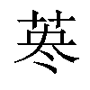 𦰈汉字