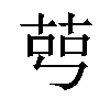 𦰉汉字