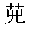 𦰋汉字