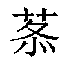 𦰍汉字