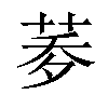 𦰎汉字