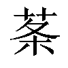 𦰏汉字