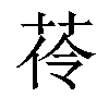 𦰐汉字