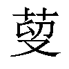 𦰑汉字